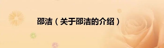 邵洁（关于邵洁的介绍）