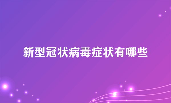 新型冠状病毒症状有哪些