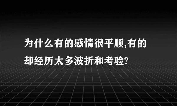 为什么有的感情很平顺,有的却经历太多波折和考验?