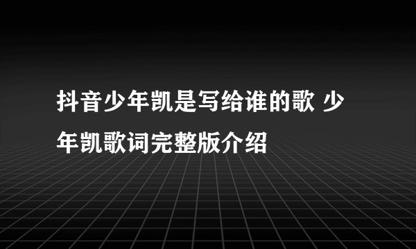 抖音少年凯是写给谁的歌 少年凯歌词完整版介绍