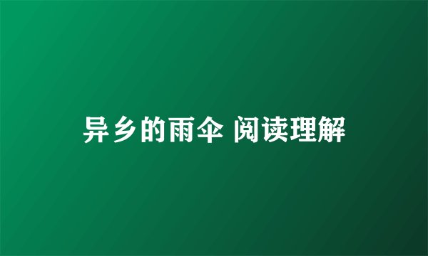 异乡的雨伞 阅读理解