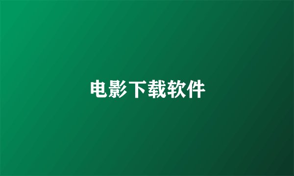 电影下载软件
