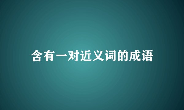 含有一对近义词的成语