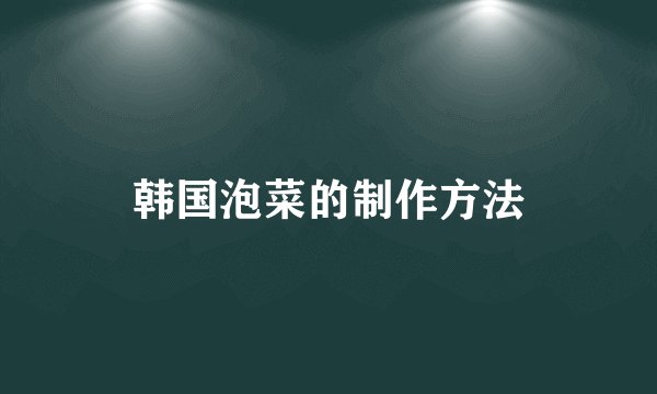 韩国泡菜的制作方法