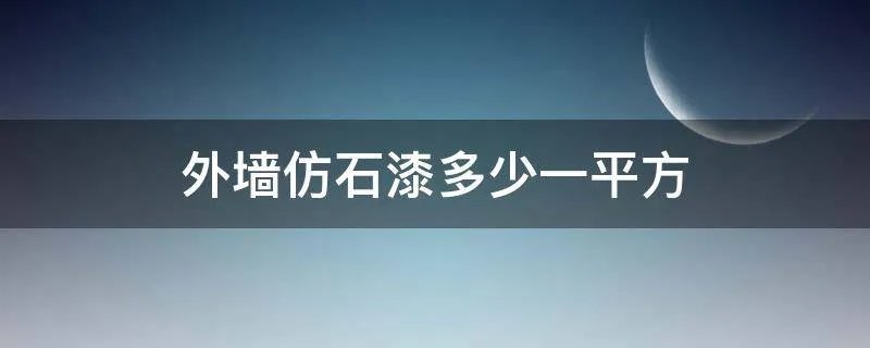 外墙仿石漆多少一平方
