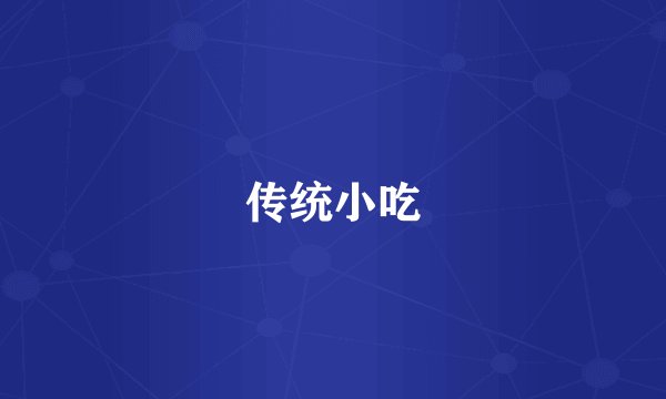 传统小吃