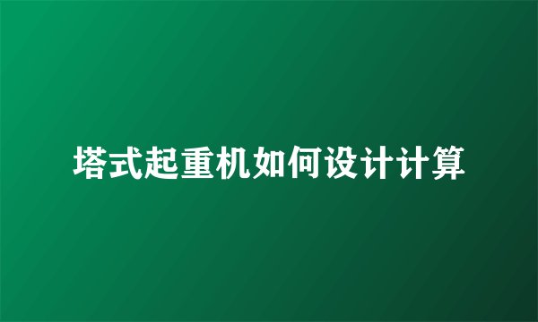 塔式起重机如何设计计算