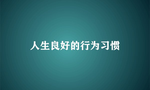 人生良好的行为习惯