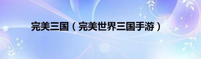 完美三国（完美世界三国手游）
