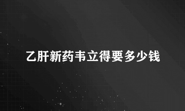 乙肝新药韦立得要多少钱