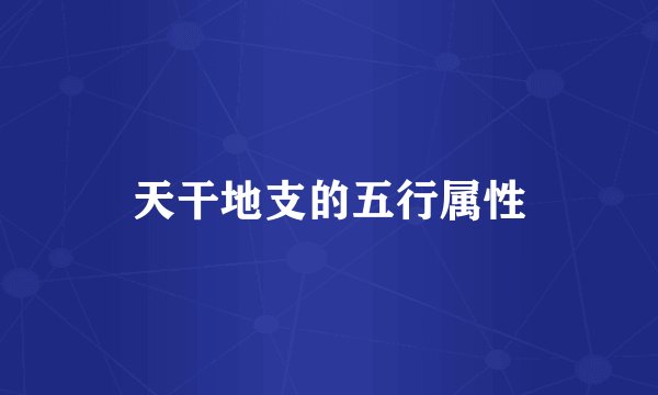 天干地支的五行属性