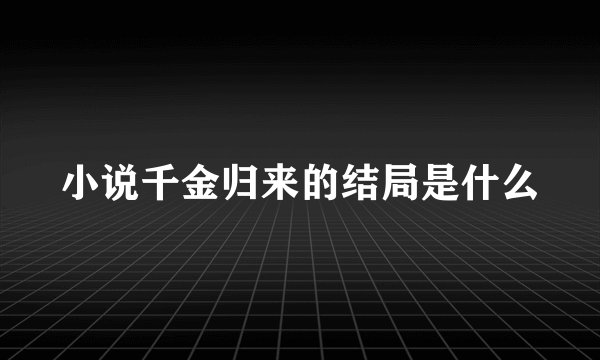 小说千金归来的结局是什么
