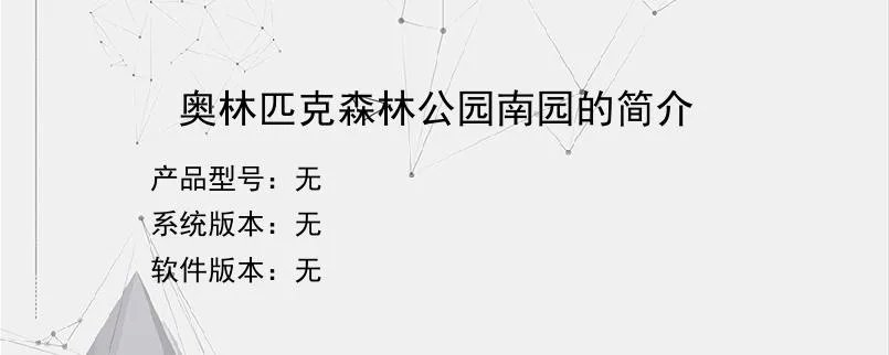 奥林匹克森林公园南园的简介？