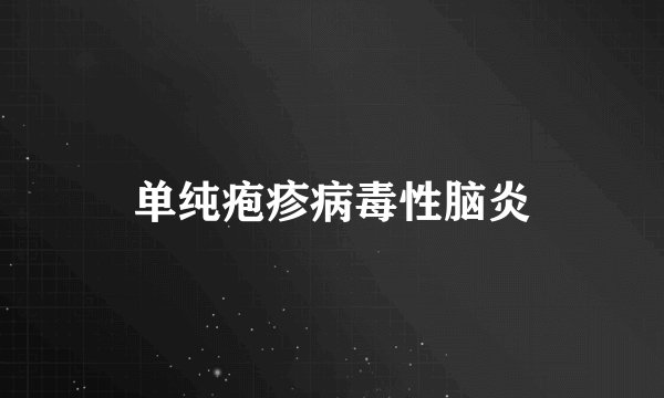 单纯疱疹病毒性脑炎