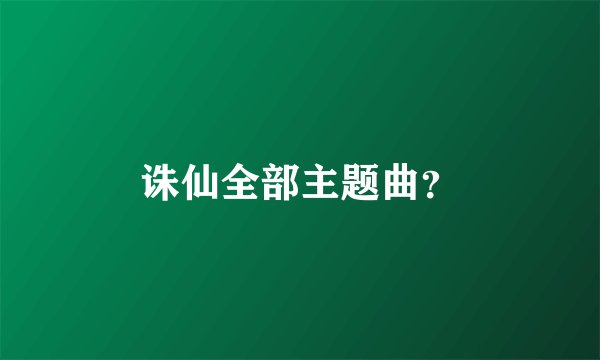 诛仙全部主题曲?