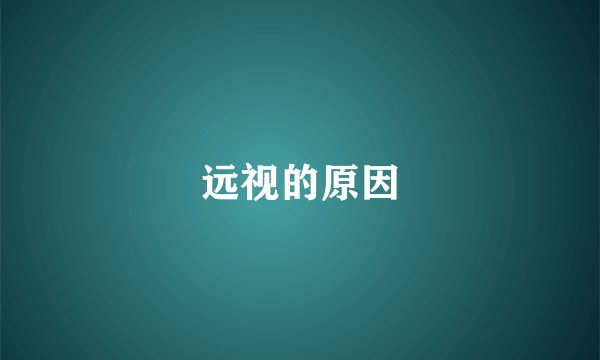 远视的原因