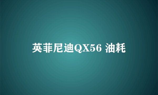 英菲尼迪QX56 油耗