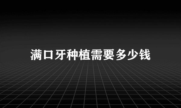 满口牙种植需要多少钱