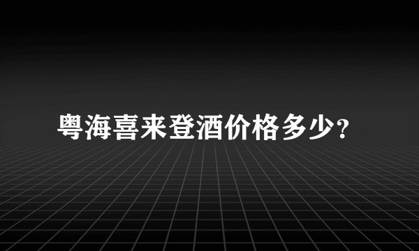 粤海喜来登酒价格多少？