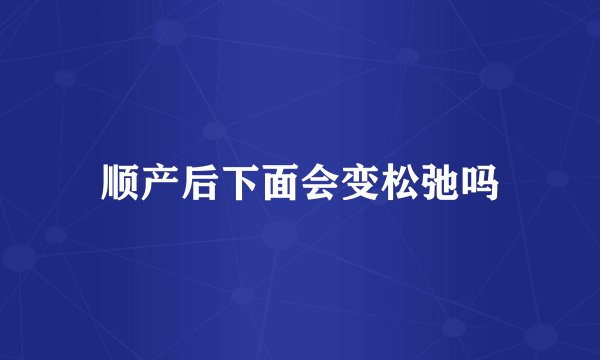 顺产后下面会变松弛吗