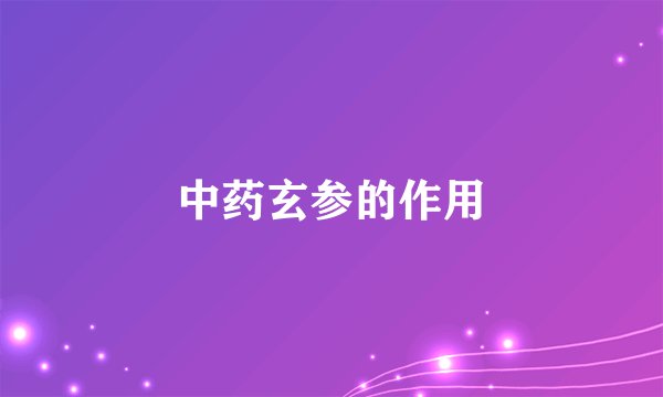 中药玄参的作用