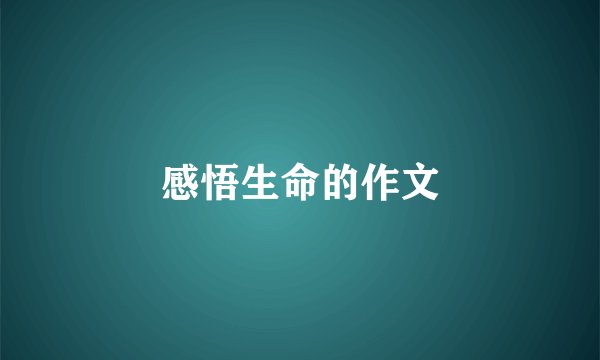 感悟生命的作文