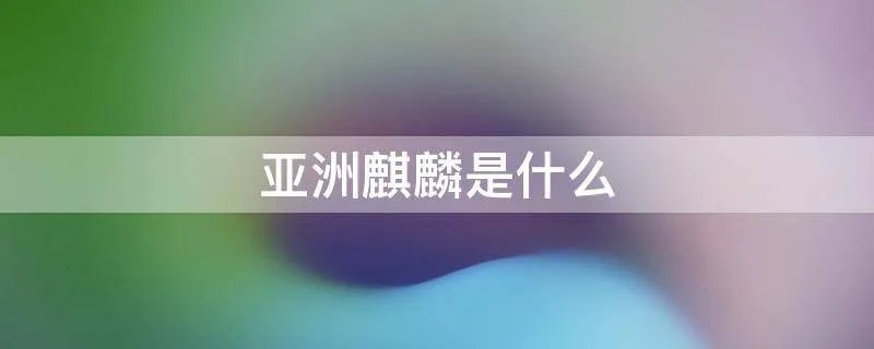 亚洲麒麟是什么