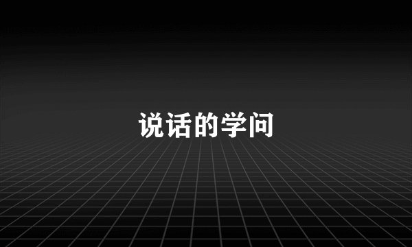 说话的学问