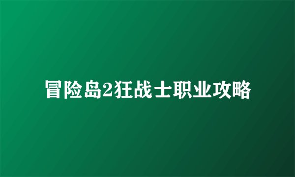 冒险岛2狂战士职业攻略