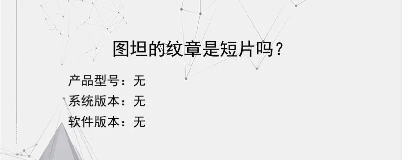 图坦的纹章是短片吗？