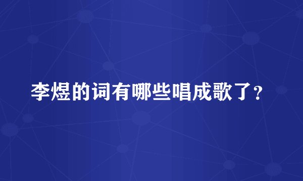 李煜的词有哪些唱成歌了？