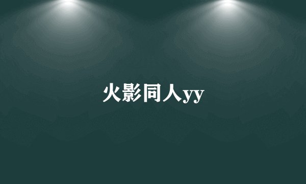 火影同人yy