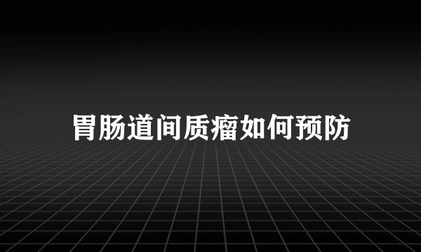 胃肠道间质瘤如何预防