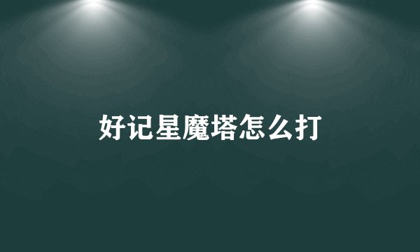好记星魔塔怎么打