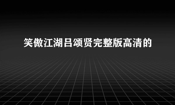 笑傲江湖吕颂贤完整版高清的