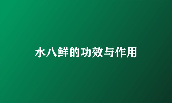 水八鲜的功效与作用