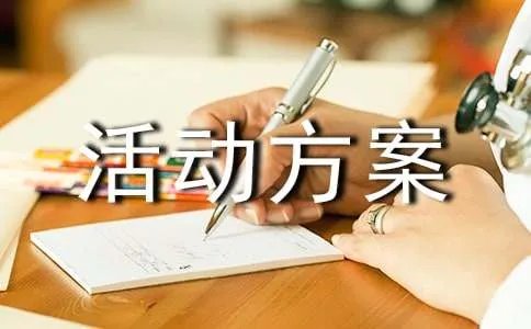 家电促销活动方案
