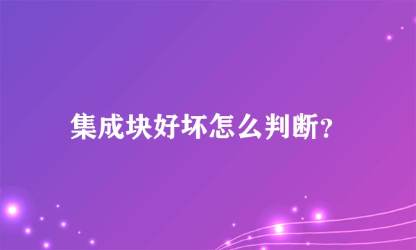 集成块好坏怎么判断？