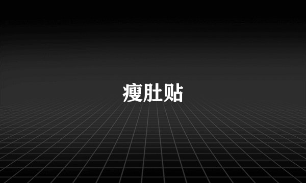 瘦肚贴