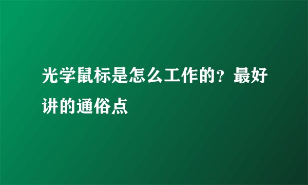 光学鼠标是怎么工作的？最好讲的通俗点