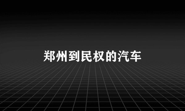 郑州到民权的汽车