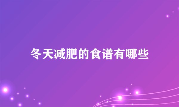 冬天减肥的食谱有哪些