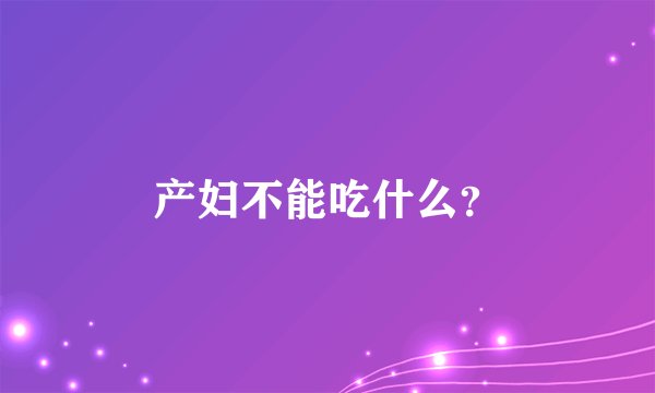 产妇不能吃什么？