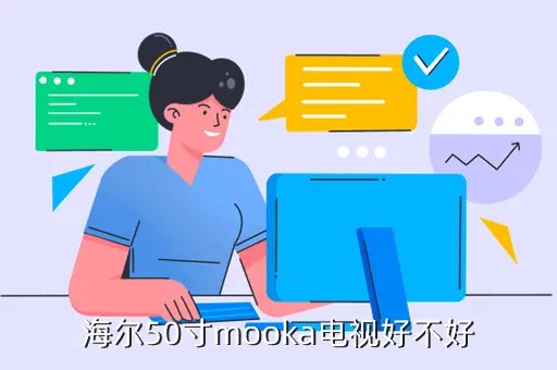 海尔50a6怎么样，海尔A6 质量怎么样