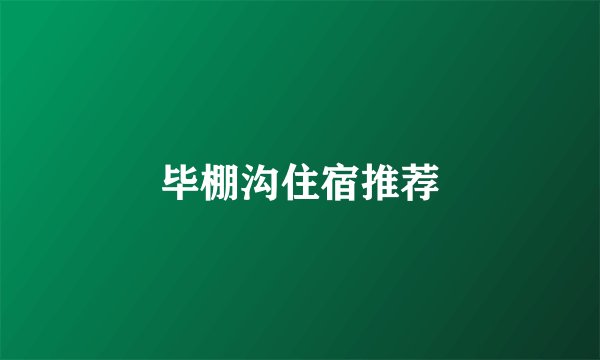 毕棚沟住宿推荐