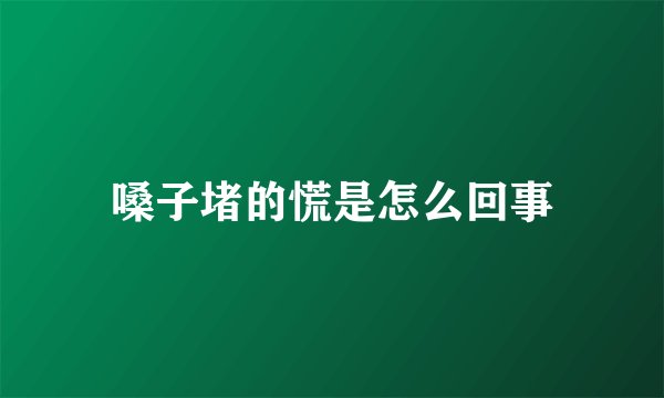 嗓子堵的慌是怎么回事