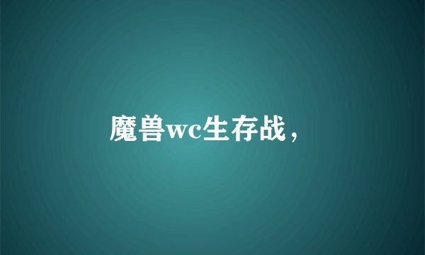 魔兽wc生存战,