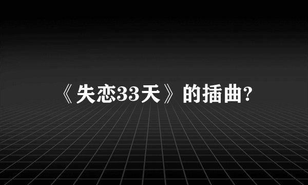 《失恋33天》的插曲?