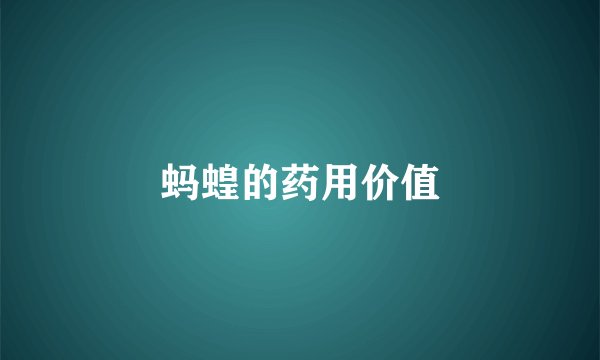蚂蝗的药用价值