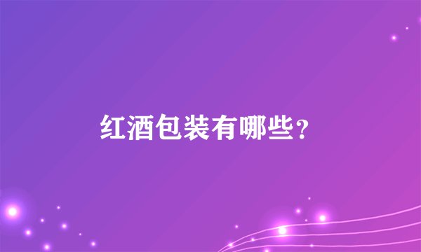 红酒包装有哪些？